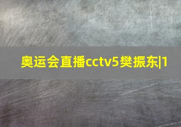 奥运会直播cctv5樊振东|1